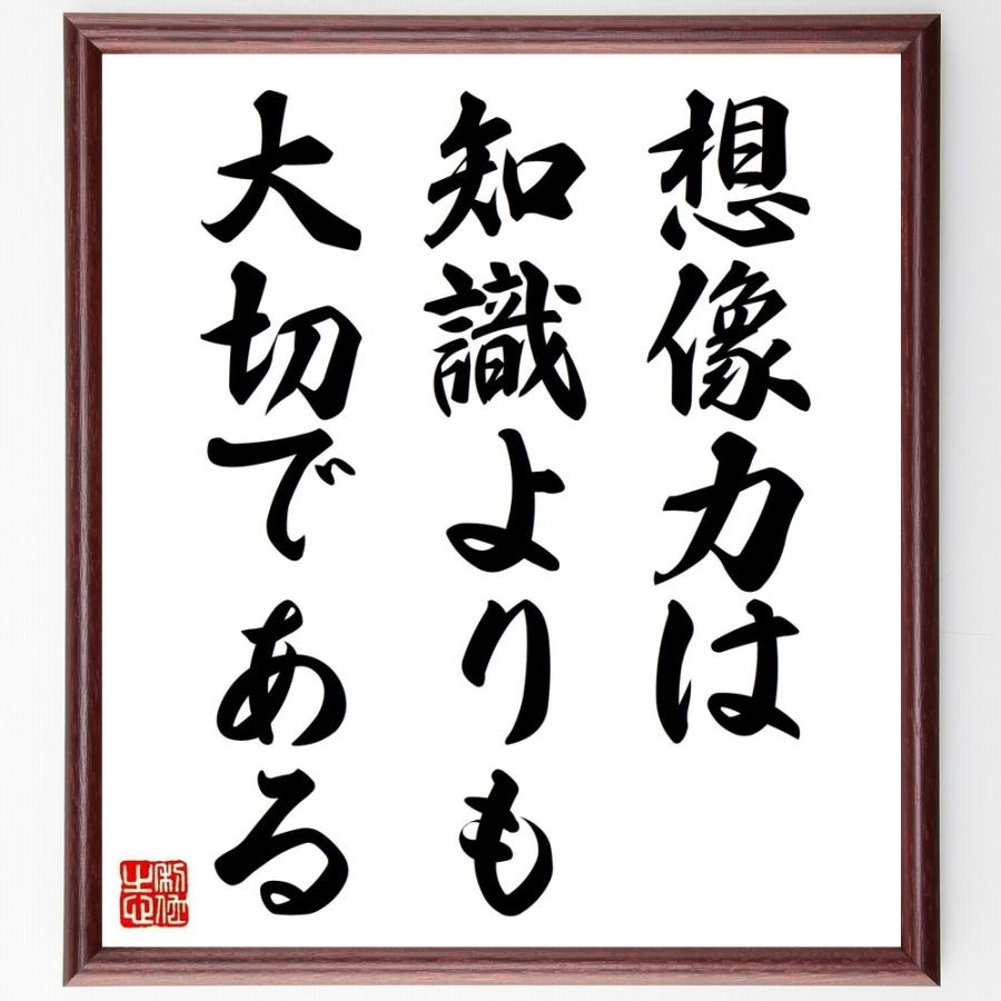 アルベルト・アインシュタインの名言「想像力は、知識よりも大切である」直筆書道色紙額／受注後直筆 | 