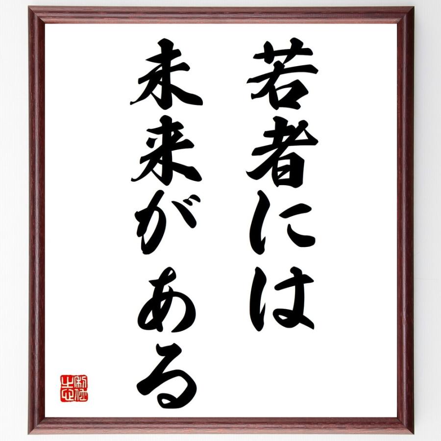書道色紙 名言 若者には 未来がある 額付き 受注後直筆品 Z0787 直筆書道の名言色紙ショップ千言堂 通販 Yahoo ショッピング