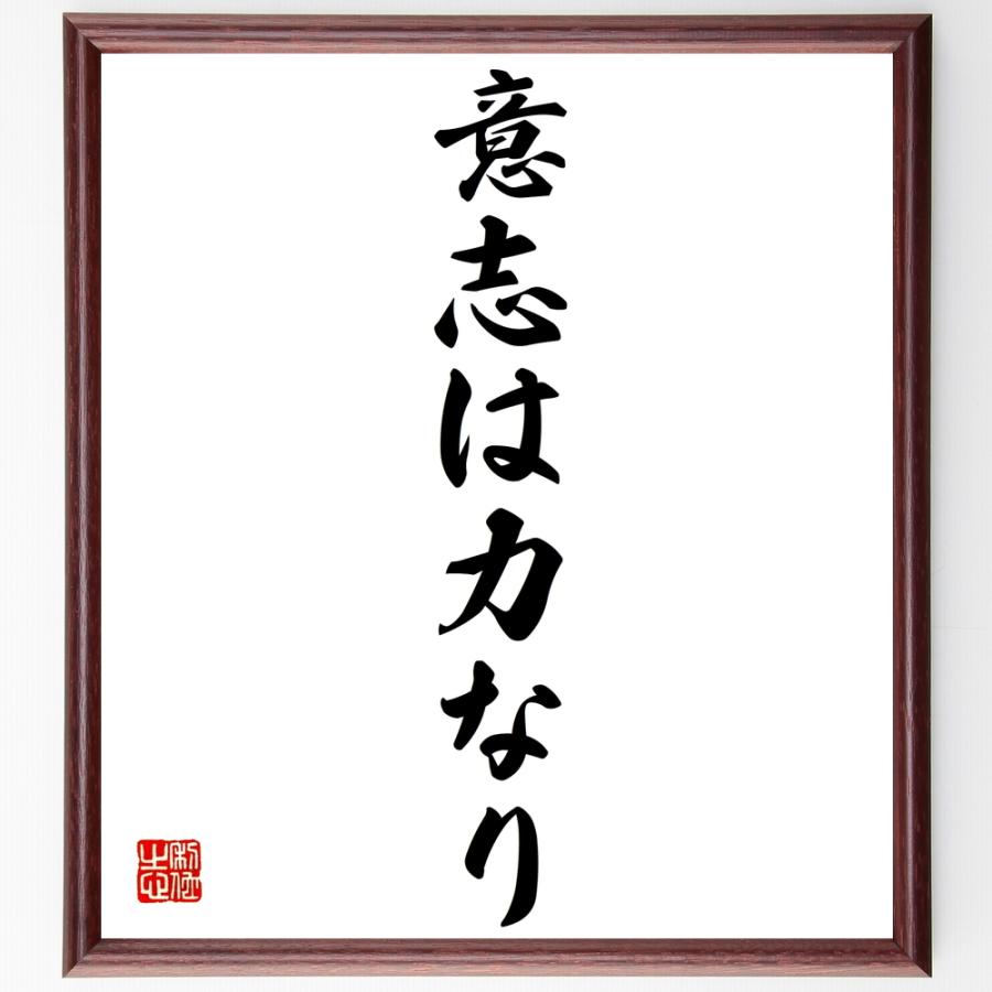 アルキメデスの名言 意志は力なり 額付き書道色紙 受注後直筆 Z0791 直筆書道の名言色紙ショップ千言堂 通販 Yahoo ショッピング