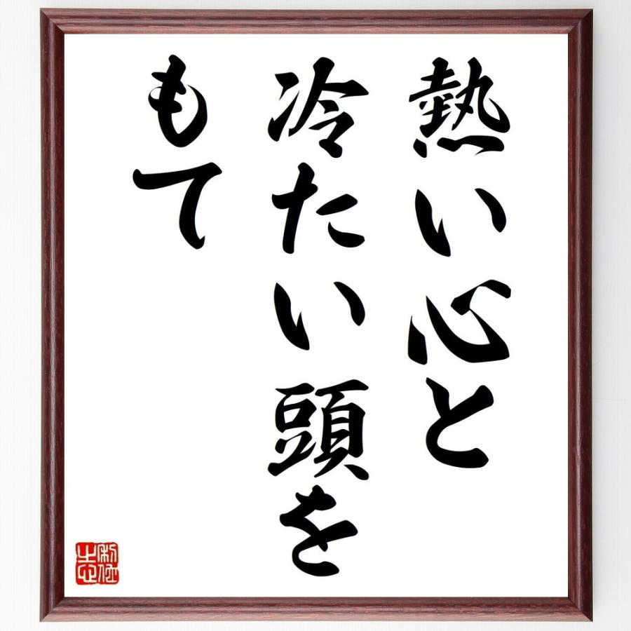アルフレッド・マーシャルの名言「熱い心と、冷たい頭をもて」手書き書道色紙額／受注後の毛筆直筆 | 