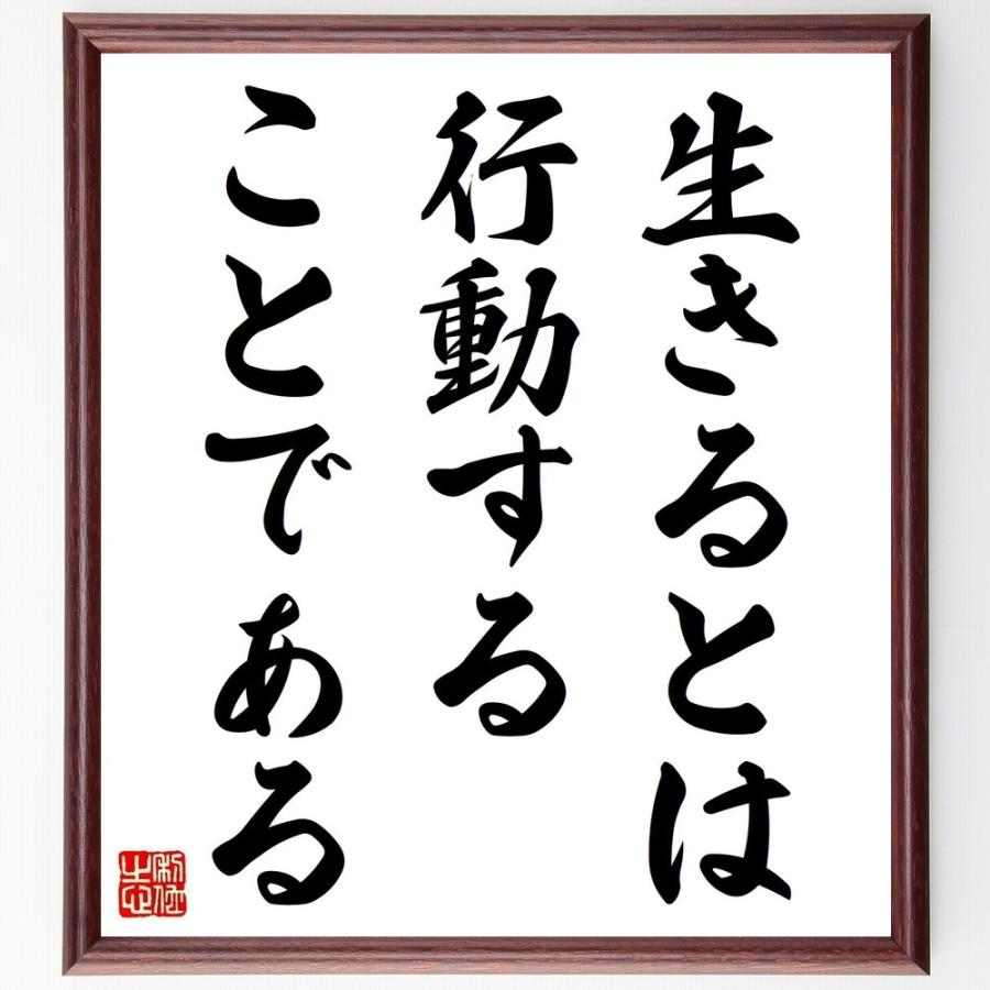 名言「生きるとは行動することである」手書き書道色紙額／受注後の毛筆直筆 | 