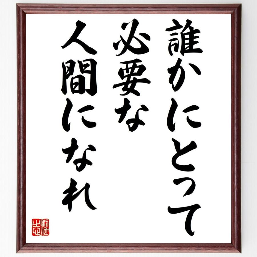 名言「誰かにとって必要な人間になれ」直筆書道色紙額／受注後直筆 | 