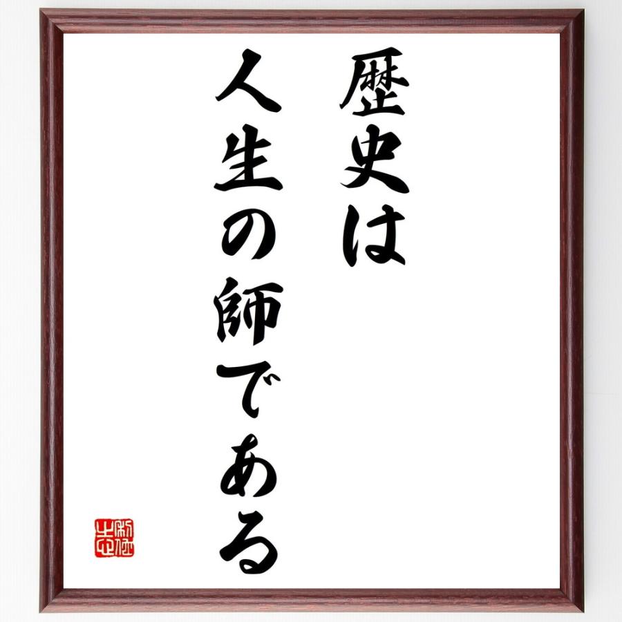 キケロの名言書道色紙 歴史は人生の師である 額付き 受注後直筆品 Z0803 直筆書道の名言色紙ショップ千言堂 通販 Yahoo ショッピング