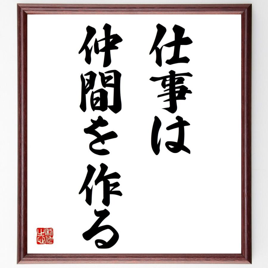 ゲーテの名言「仕事は仲間を作る」手書き書道色紙額／受注後の毛筆直筆 | 