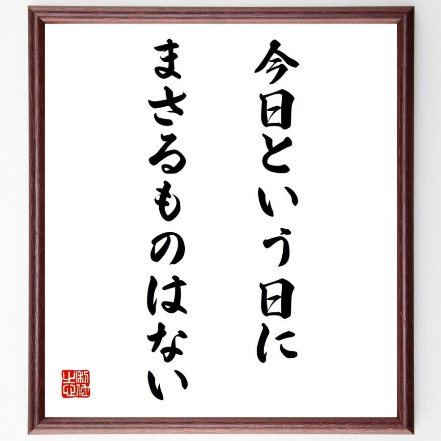 Sale 61 Off ゲーテの言葉 名言 今日という日にまさるものはない 額付き書道色紙 受注後直筆 Materialworldblog Com