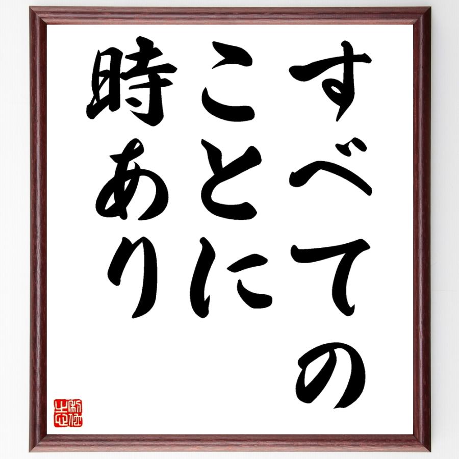 シェイクスピアの名言「すべてのことに時あり」手書き書道色紙額／受注後の毛筆直筆 | 