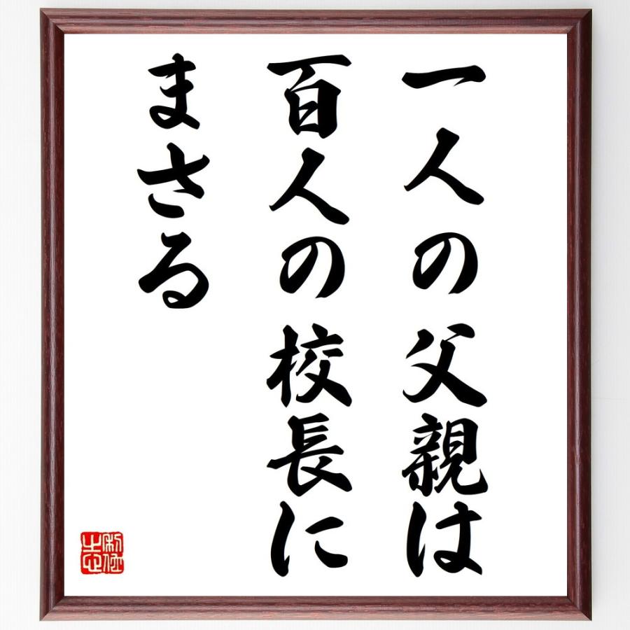 書道色紙 ジョージ ハーバートの名言 一人の父親は 百人の校長にまさる 額付き 受注後直筆品 Z0810 直筆書道の名言色紙ショップ千言堂 通販 Yahoo ショッピング