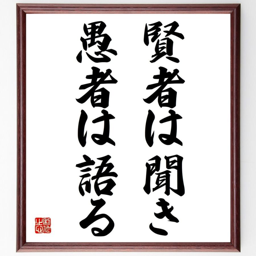 書道色紙 名言 賢者は聞き 愚者は語る 額付き 受注後直筆品