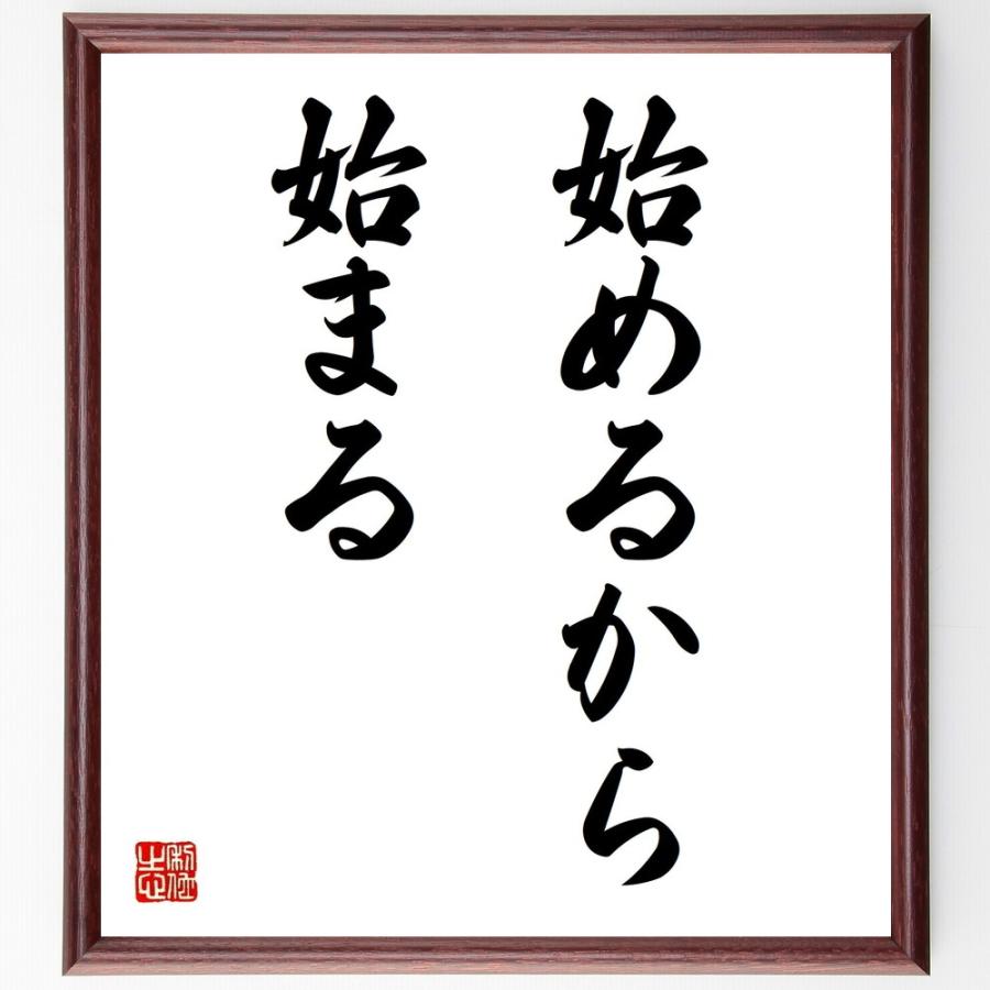 ニーチェの名言「始めるから始まる」手書き書道色紙額／受注後の毛筆直筆 | 