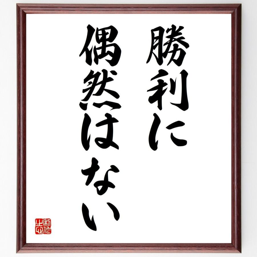 ニーチェの名言書道色紙 勝利に偶然はない 額付き 受注後直筆品 Z04 直筆書道の名言色紙ショップ千言堂 通販 Yahoo ショッピング