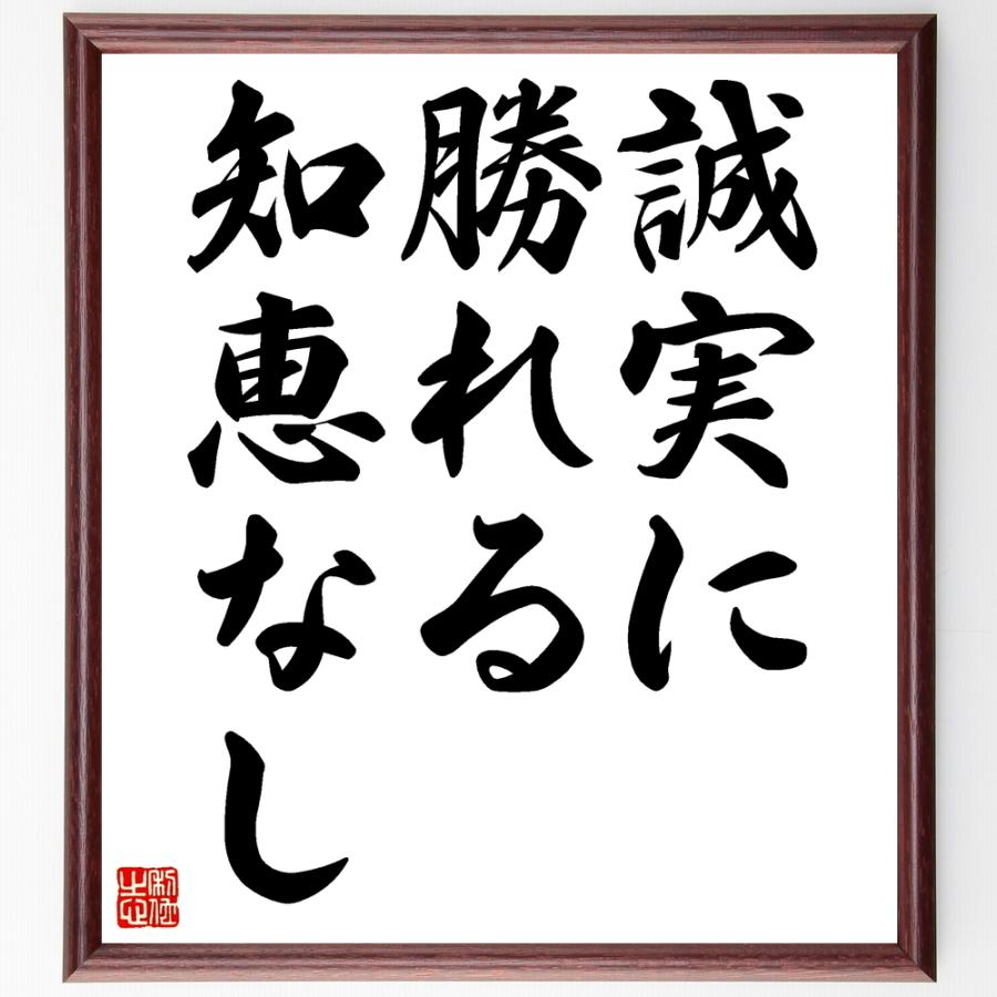 ディズレーリの名言書道色紙 誠実に勝れる知恵なし 額付き 受注後直筆品 Z09 直筆書道の名言色紙ショップ千言堂 通販 Yahoo ショッピング