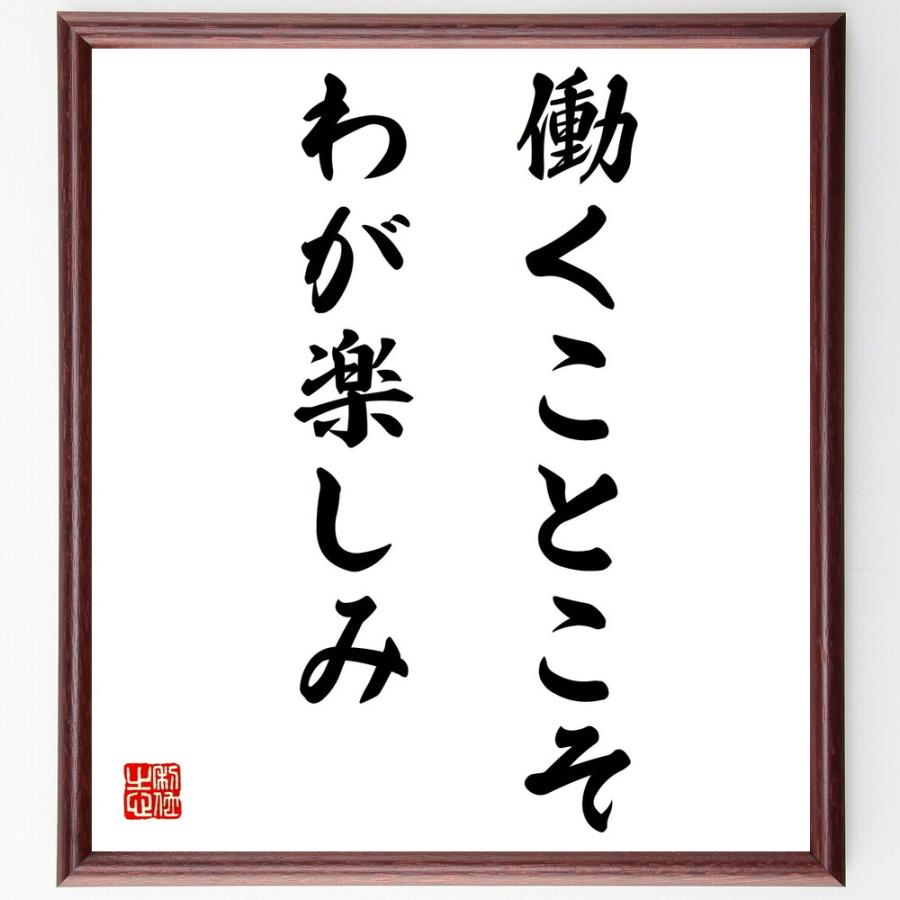 書道色紙 ランケの名言 働くことこそ わが楽しみ 額付き 受注後直筆品