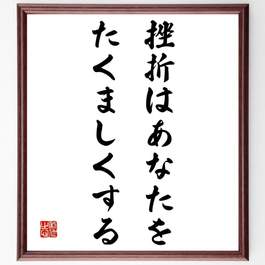 名言「挫折はあなたを、たくましくする」直筆書道色紙額／受注後直筆 | 