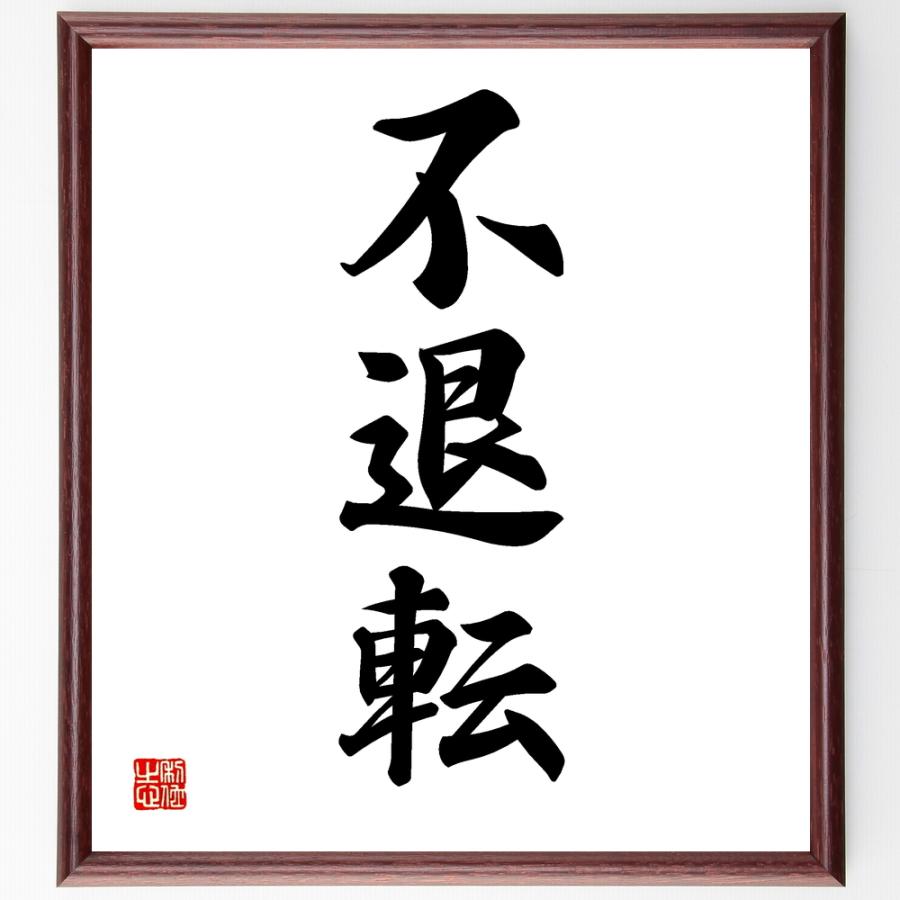 受注後直筆 三字熟語書道色紙 不退転 額付き Z0852 直筆書道の名言色紙ショップ千言堂 通販 Yahoo ショッピング