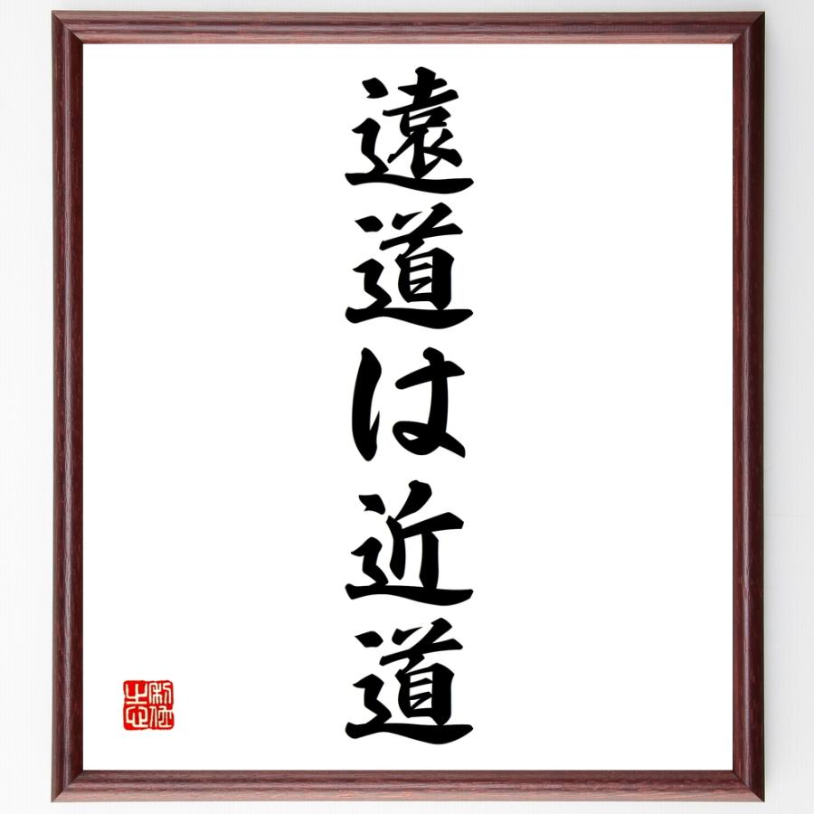 名言「遠道は近道」直筆書道色紙額／受注後直筆 | 