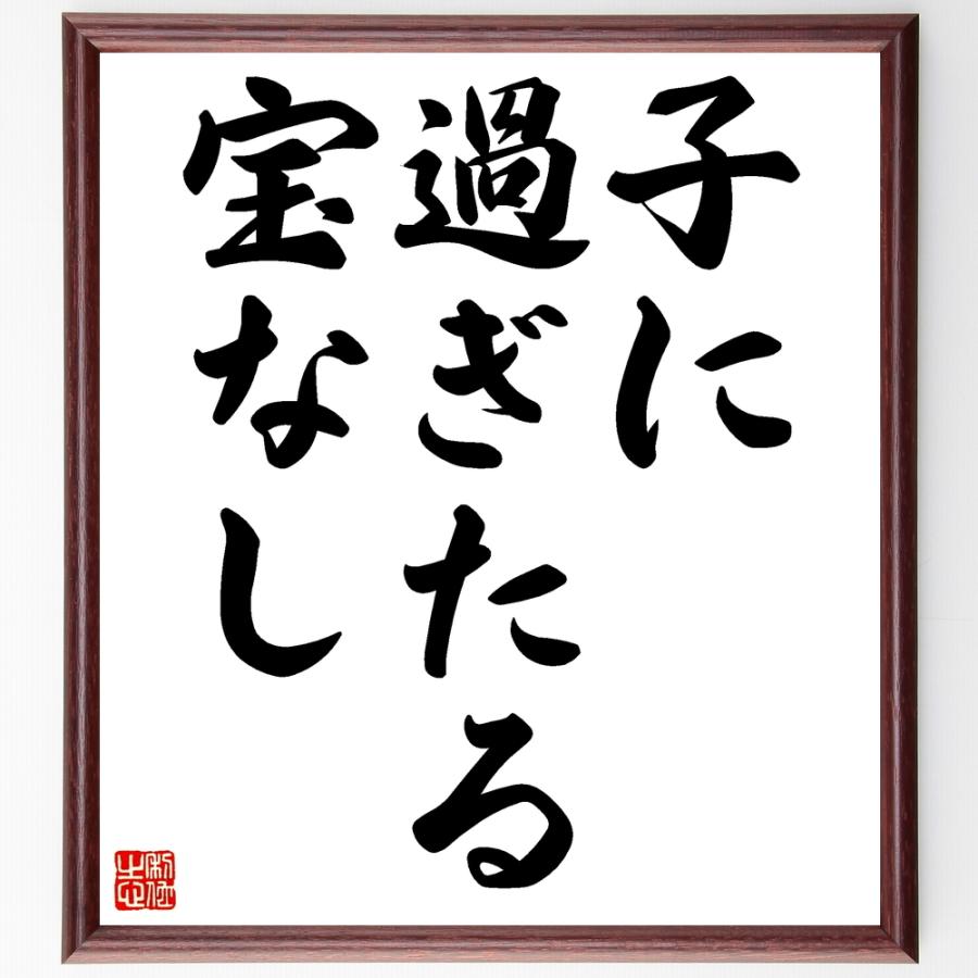 名言「子に過ぎたる宝なし」直筆書道色紙額／受注後直筆 | 