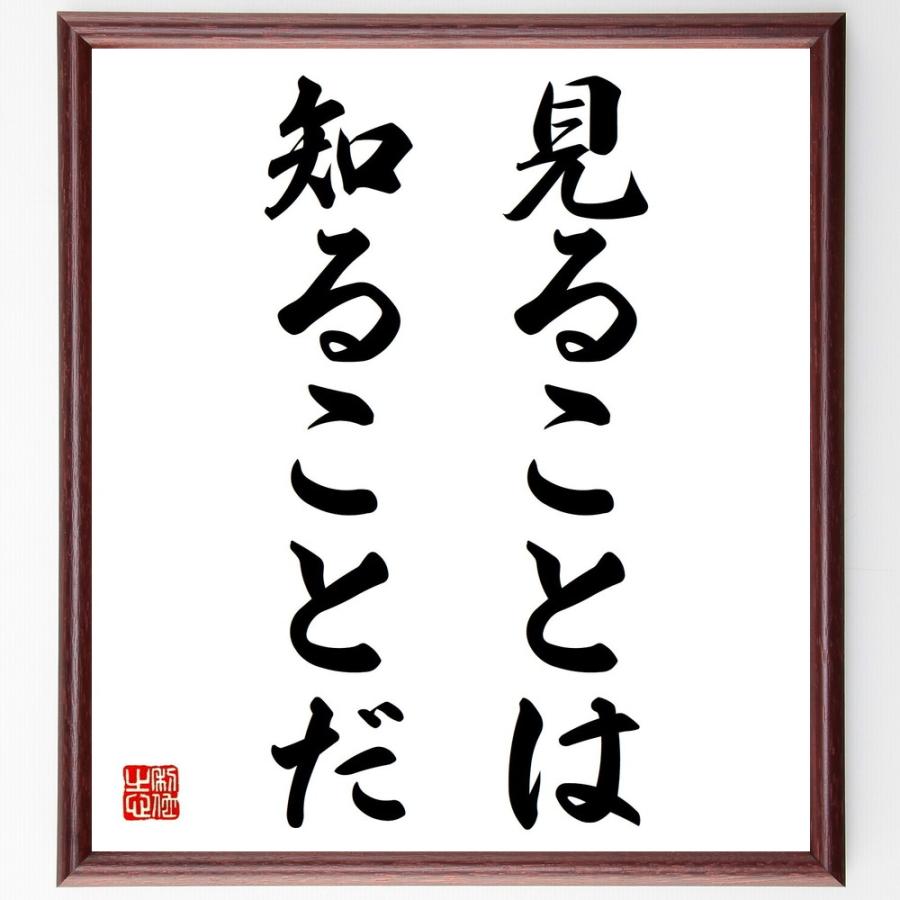 名言「見ることは知ることだ」直筆書道色紙額／受注後直筆 | 