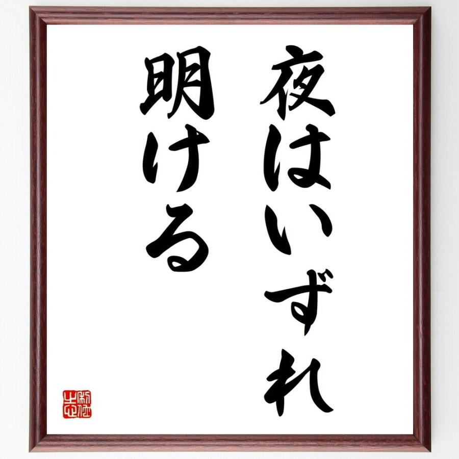 名言「夜はいずれ明ける」手書き書道色紙額／受注後の毛筆直筆 | 