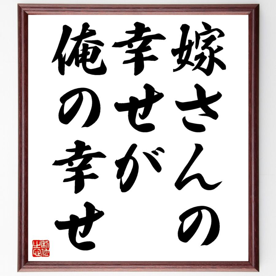 書道色紙 名言 嫁さんの幸せが 俺の幸せ 額付き 受注後直筆品 Z01 直筆書道の名言色紙ショップ千言堂 通販 Yahoo ショッピング
