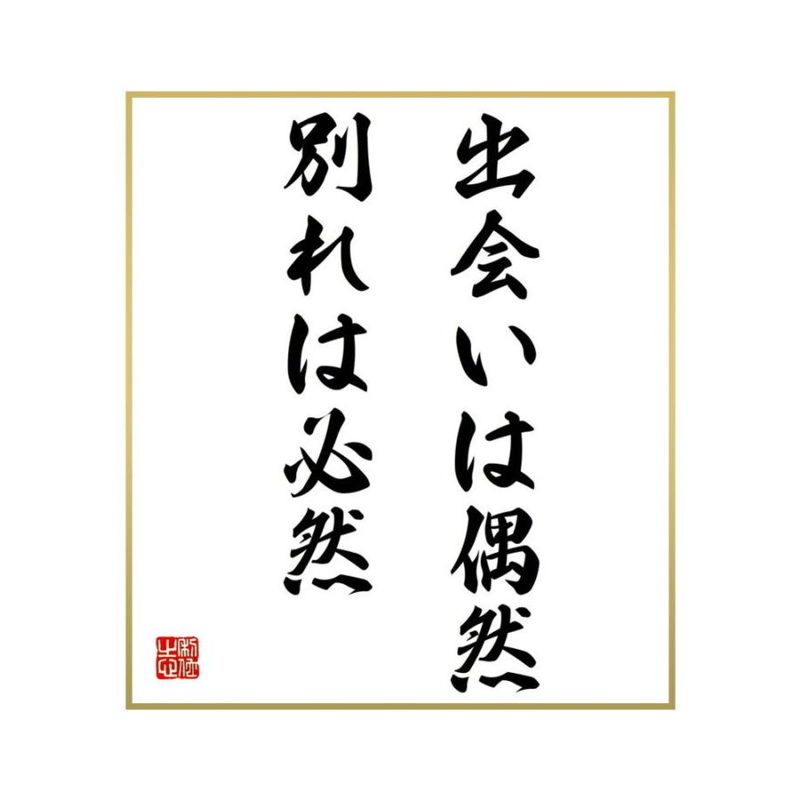 特価品コーナー 書道色紙 名言 出会いは偶然 別れは必然 受注後直筆 Dprd Jatimprov Go Id