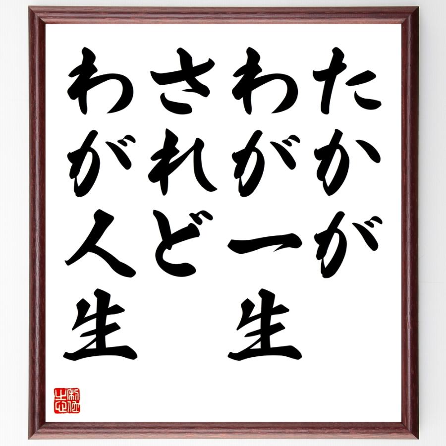 名言「たかがわが一生、されどわが人生」手書き書道色紙額／受注後の毛筆直筆 | 