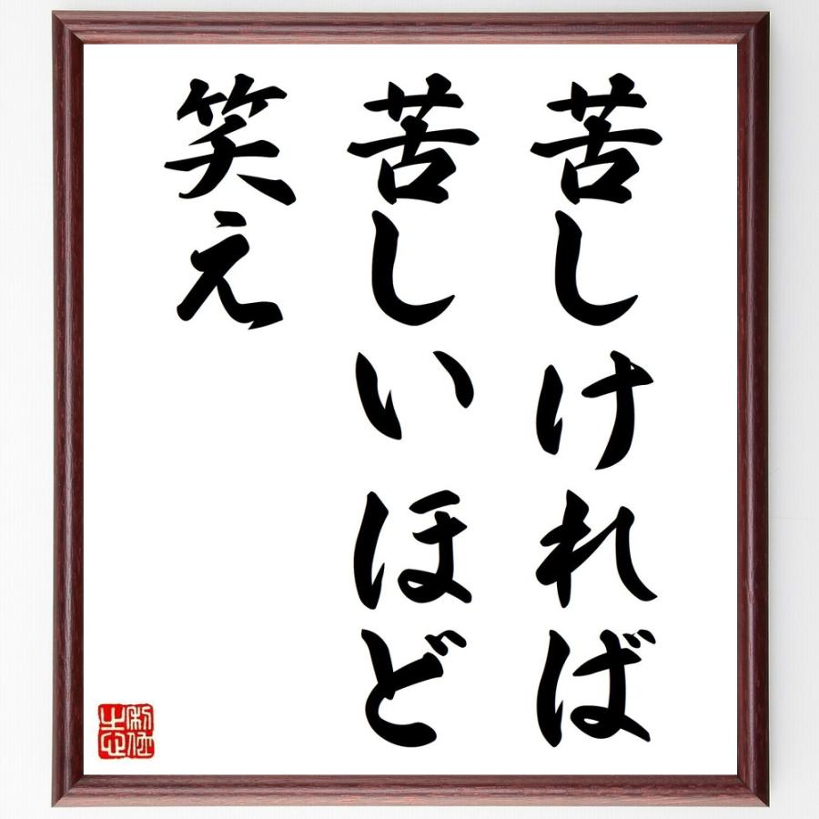 書道色紙 名言 苦しければ苦しいほど笑え 額付き 受注後直筆 Z0925 直筆書道の名言色紙ショップ千言堂 通販 Yahoo ショッピング