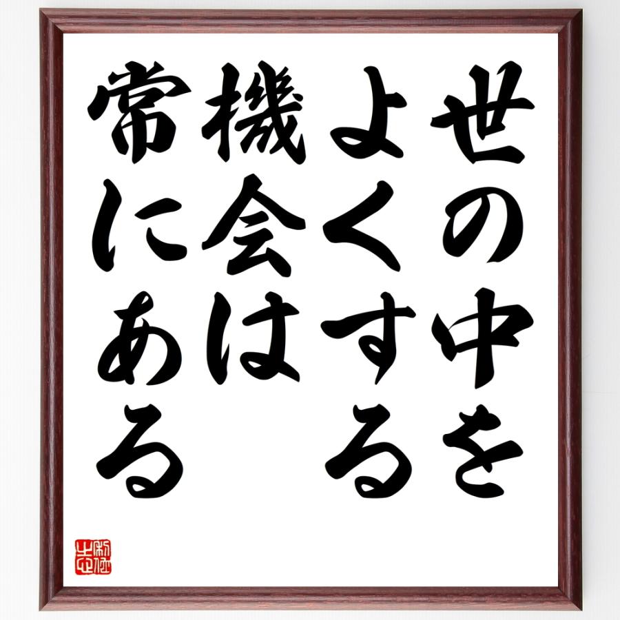 名言色紙 世の中をよくする機会は常にある 額付き 受注後直筆 Www Iit Gov Ae Index Php