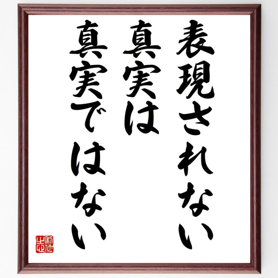 名言色紙 表現されない真実は真実ではない 額付き 受注後直筆 Olhodaguadocasado Al Gov Br
