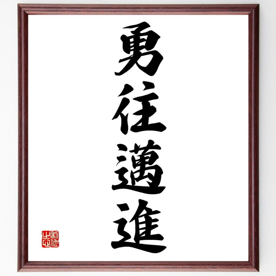 四字熟語「勇往邁進」手書き書道色紙額／受注後の毛筆直筆 | 