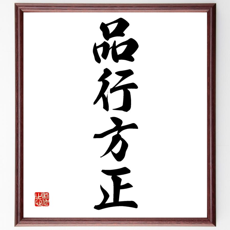 四字熟語「品行方正」直筆書道色紙額／受注後直筆 | 