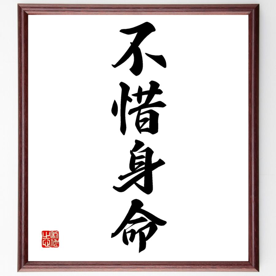 四字熟語「不惜身命」手書き書道色紙額／受注後の毛筆直筆 | 