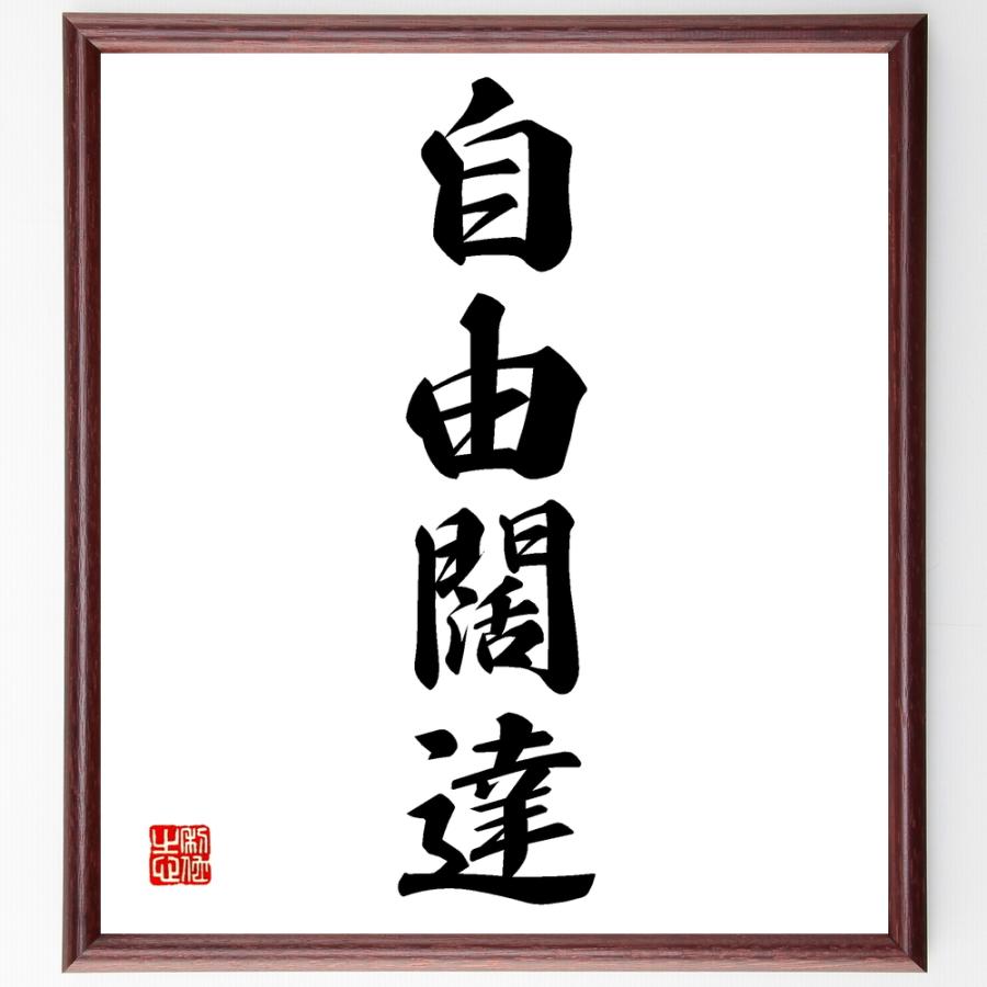 四字熟語「自由闊達」直筆書道色紙額／受注後直筆 | 
