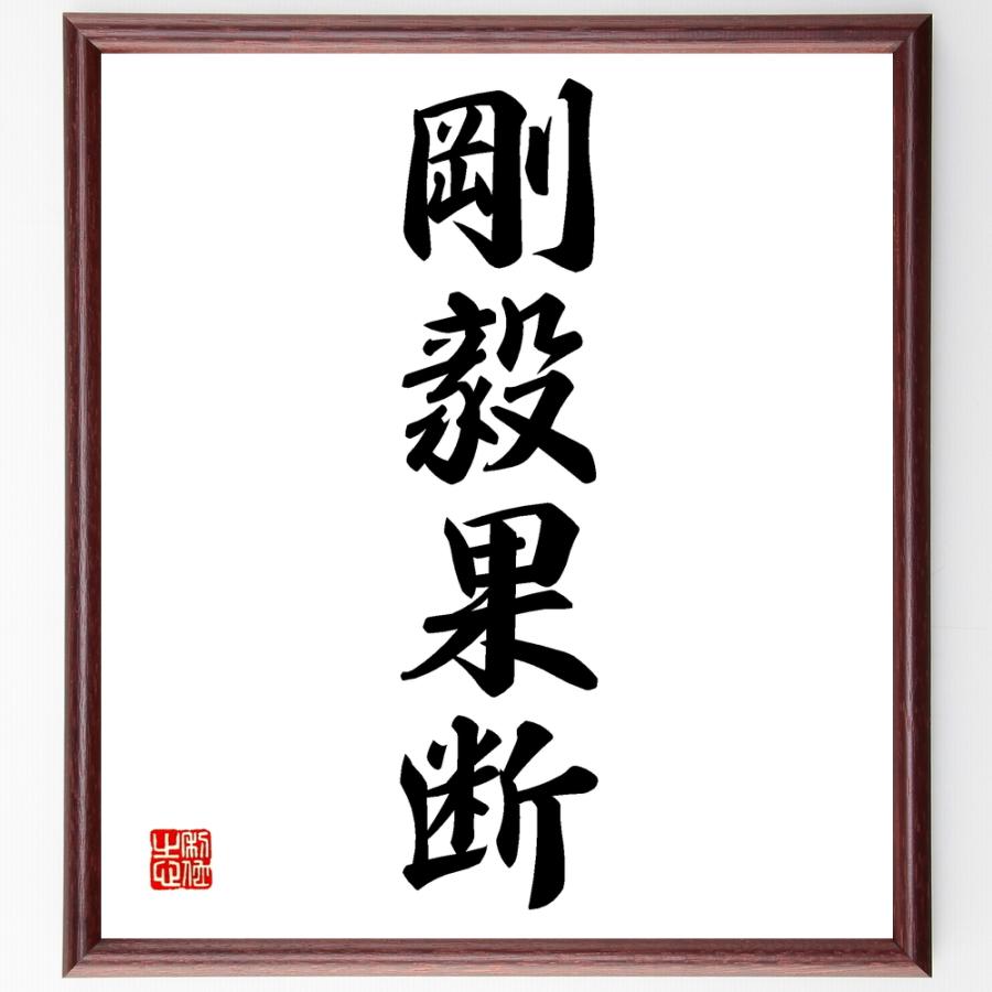 四字熟語書道色紙 剛毅果断 額付き 受注後直筆 Z0958 直筆書道の名言色紙ショップ千言堂 通販 Yahoo ショッピング