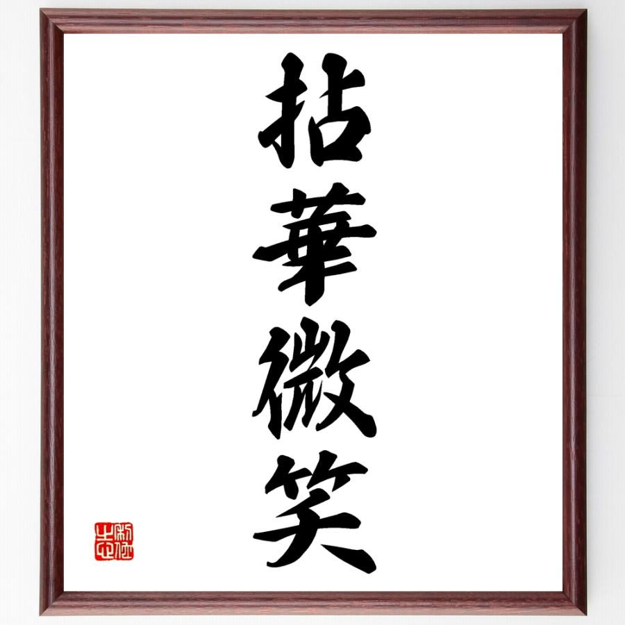 四字熟語「拈華微笑」手書き書道色紙額／受注後の毛筆直筆 | 