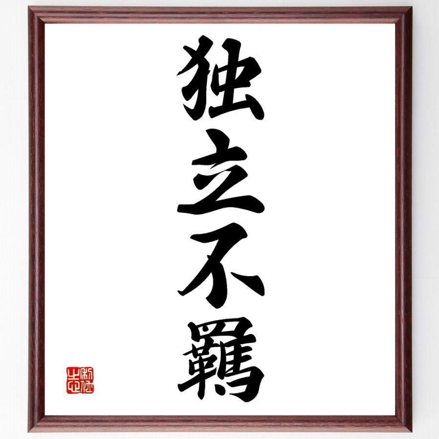 名言色紙 独立不羈 額付き 受注後直筆 Prettyfunnyballoons Com