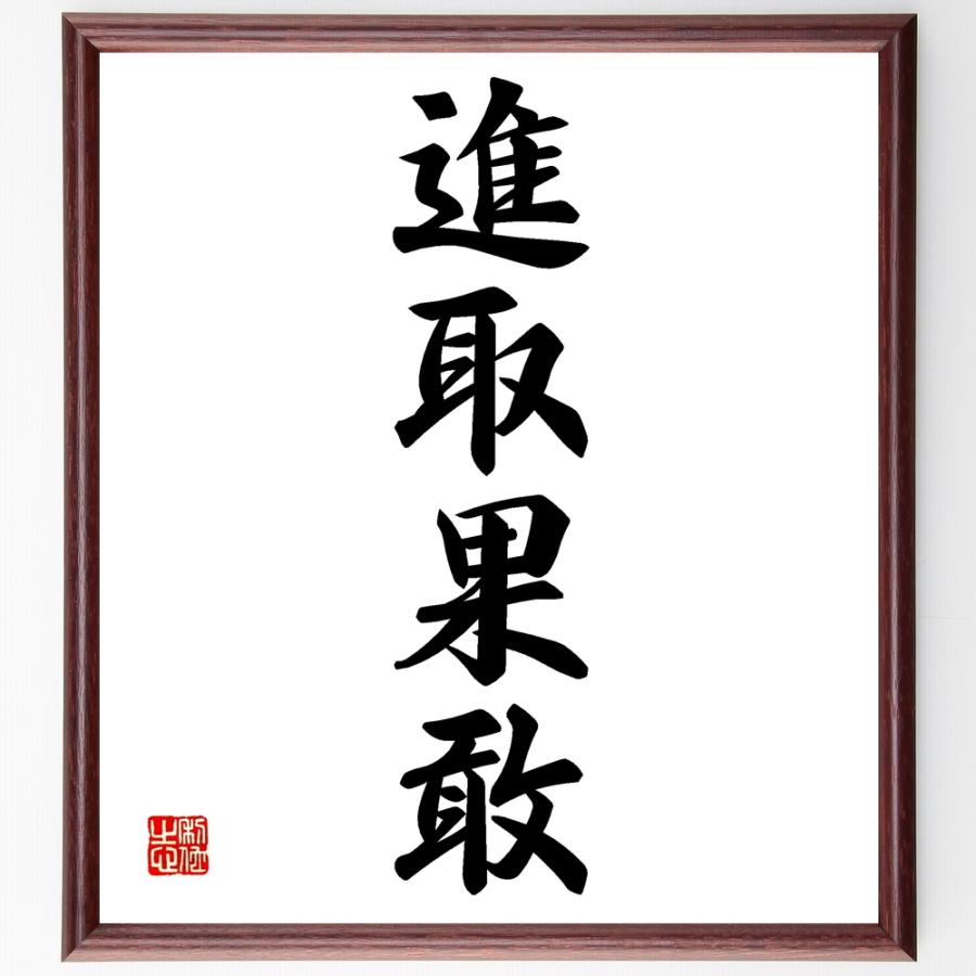 四字熟語「進取果敢」直筆書道色紙額／受注後直筆 | 