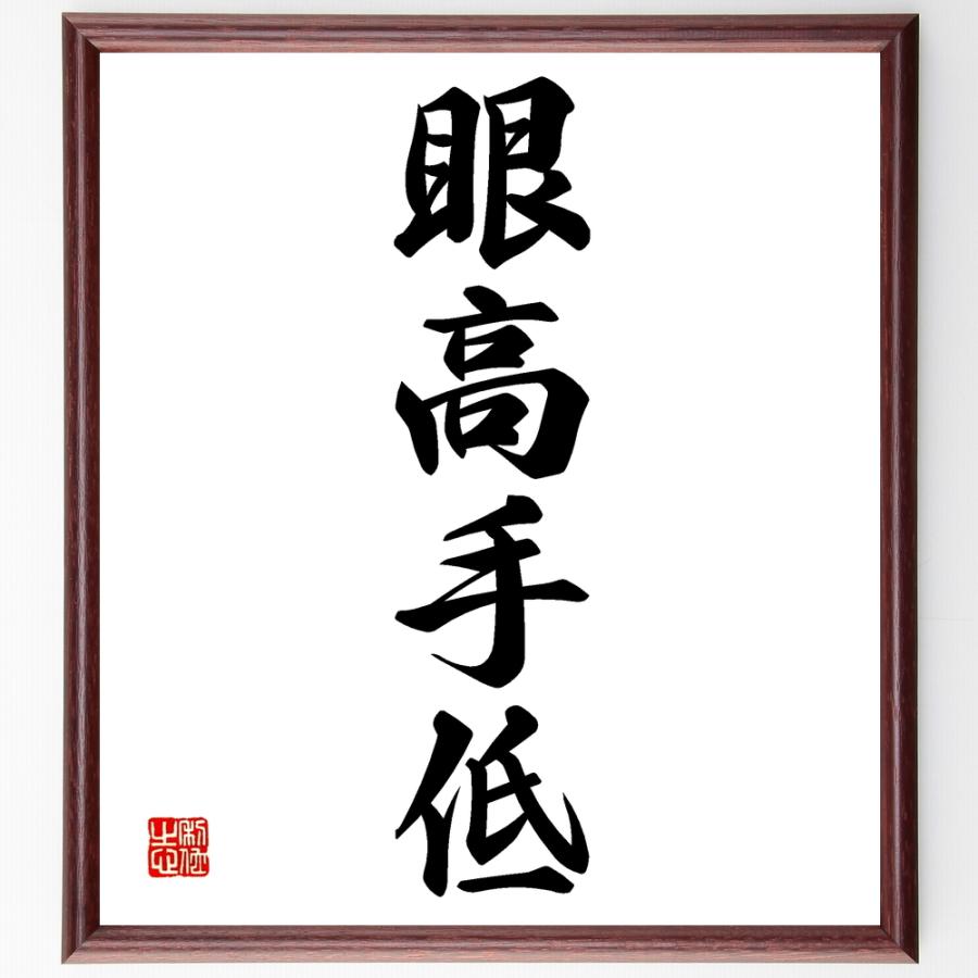 名言色紙 眼高手低 額付き 受注後直筆 Www Artklan Com