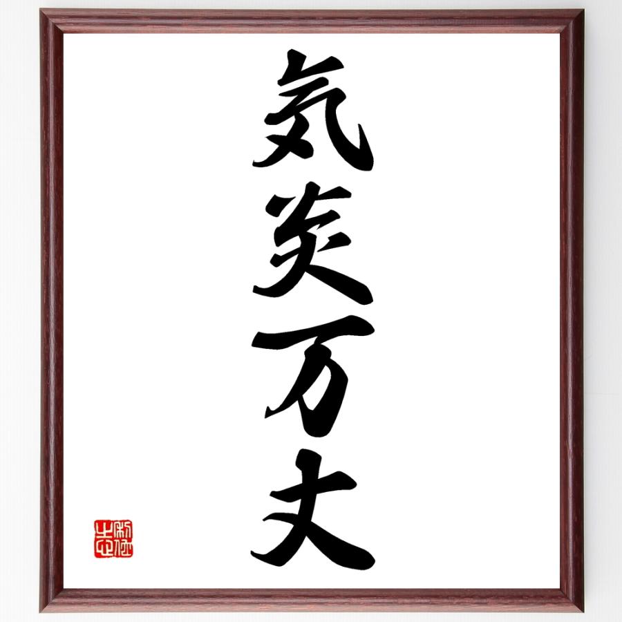 名言色紙 気炎万丈 額付き 受注後直筆 Www Erhamah Com