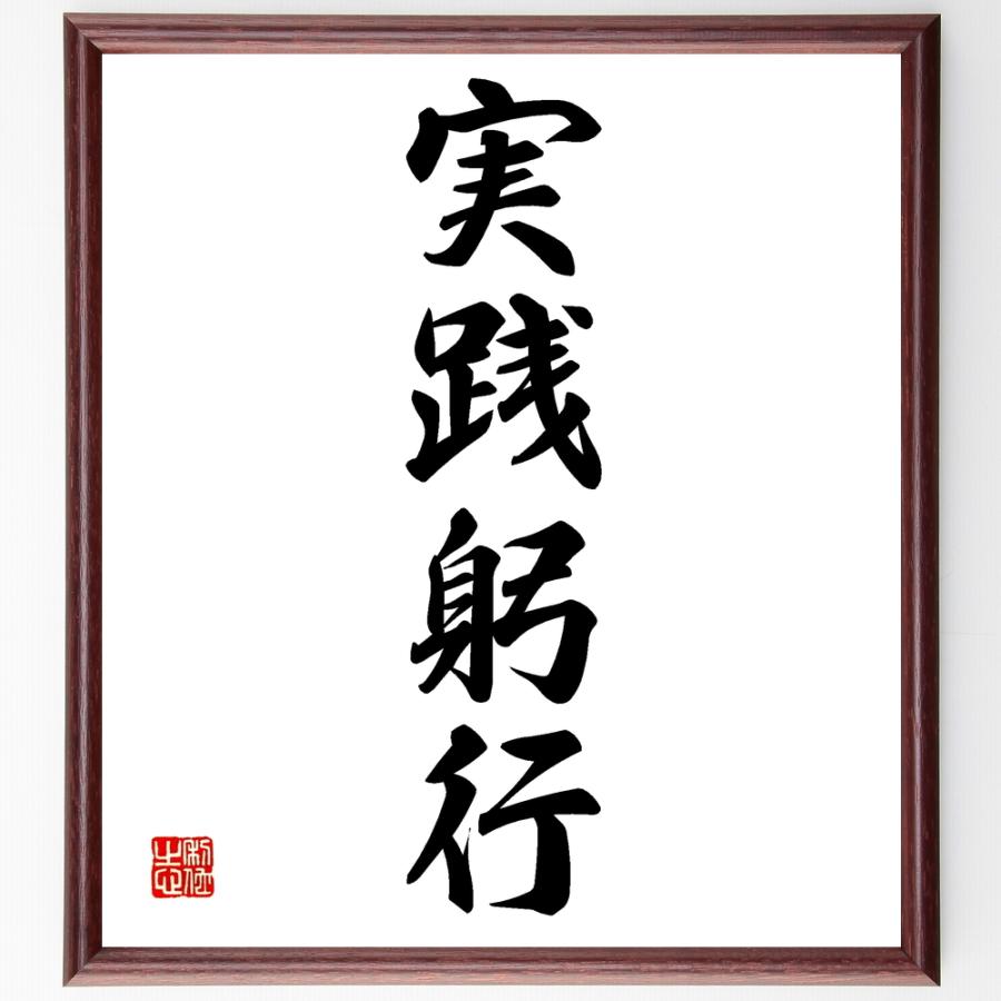 四字熟語「実践躬行」直筆書道色紙額／受注後直筆 | 