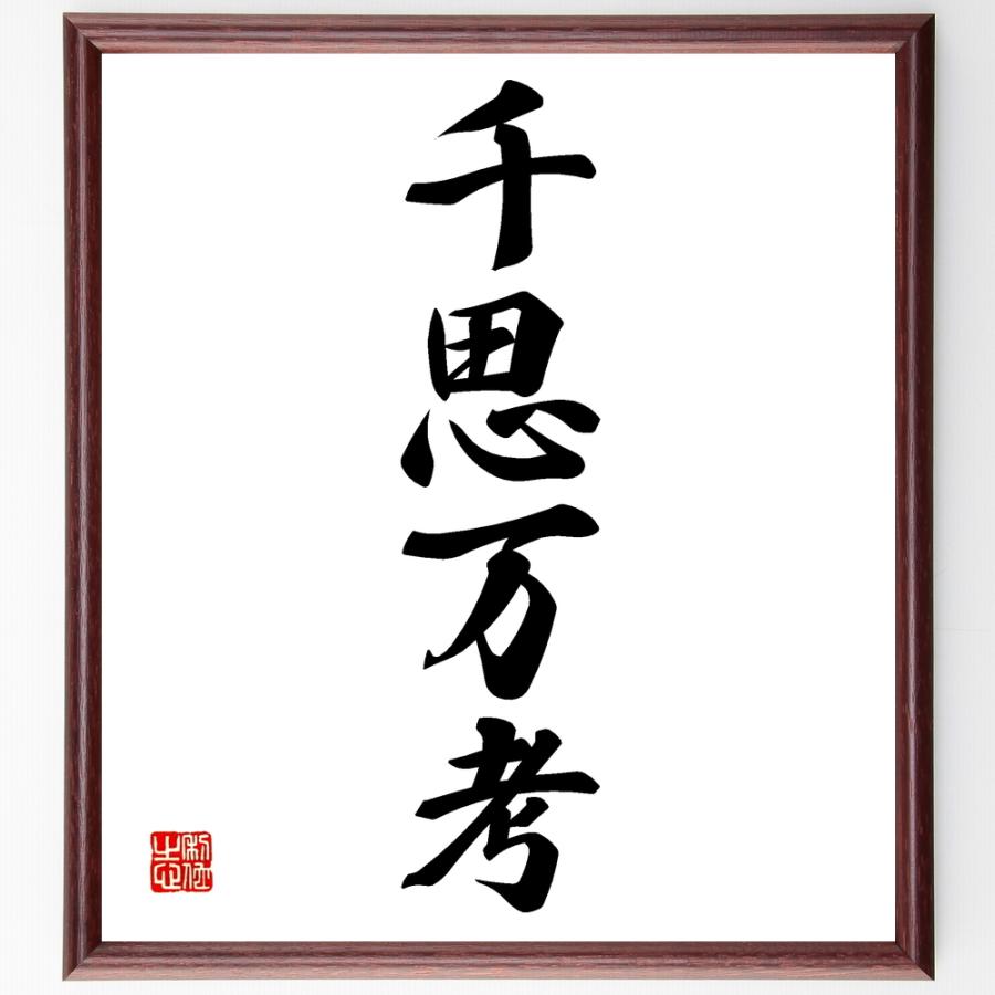 四字熟語「千思万考」直筆書道色紙額／受注後直筆 | 