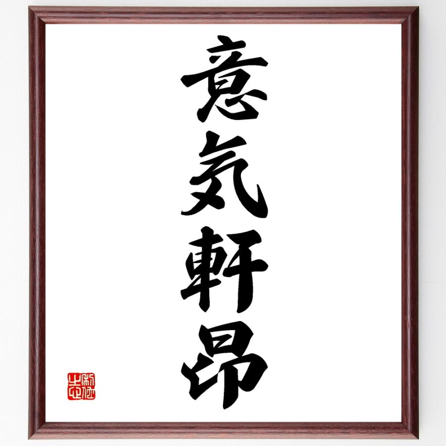 四字熟語「意気軒昂」直筆書道色紙額／受注後直筆 | 