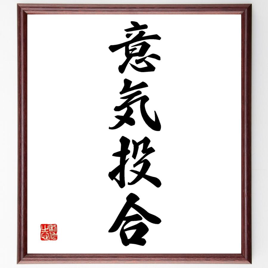 四字熟語「意気投合」直筆書道色紙額／受注後直筆 | 