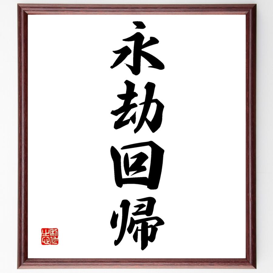 四字熟語 永劫回帰 額付き書道色紙 受注後直筆 Z0987 直筆書道の名言色紙ショップ千言堂 通販 Yahoo ショッピング