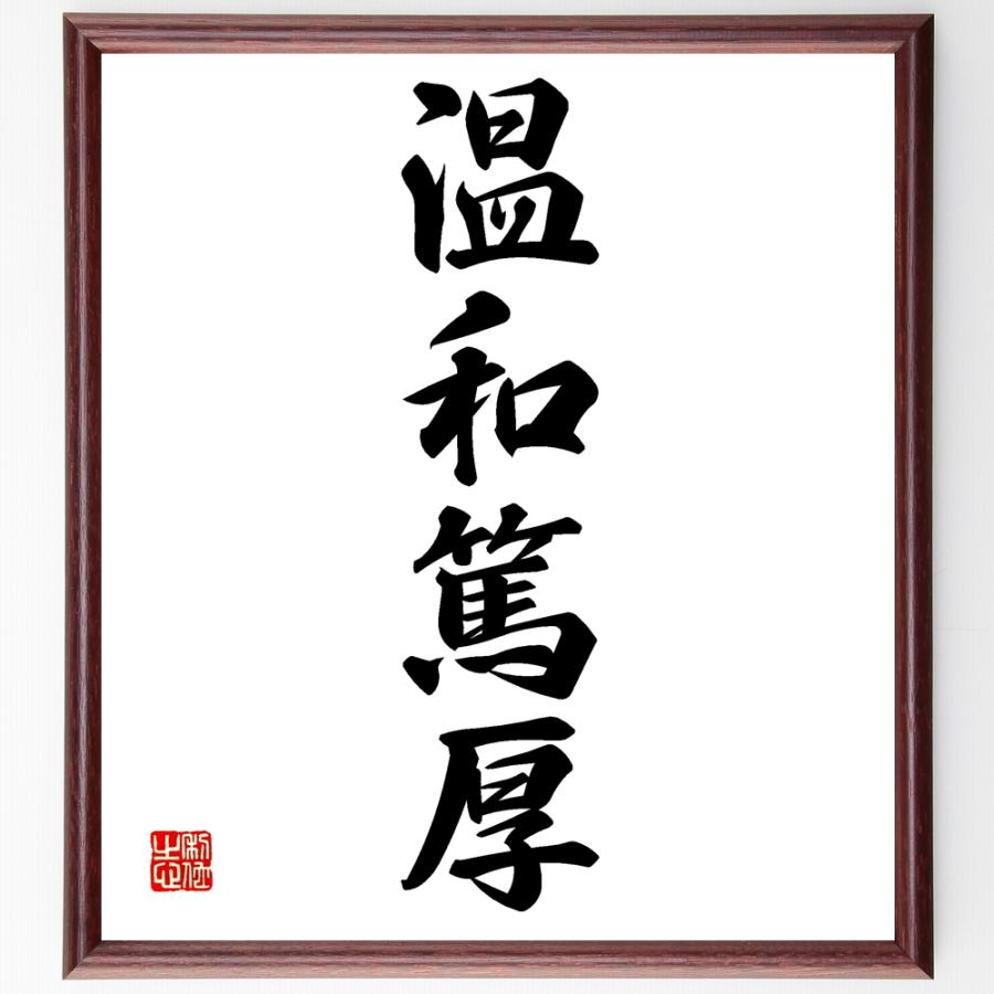 書道色紙 四字熟語 温和篤厚 額付き 受注後直筆品 Z09 直筆書道の名言色紙ショップ千言堂 通販 Yahoo ショッピング
