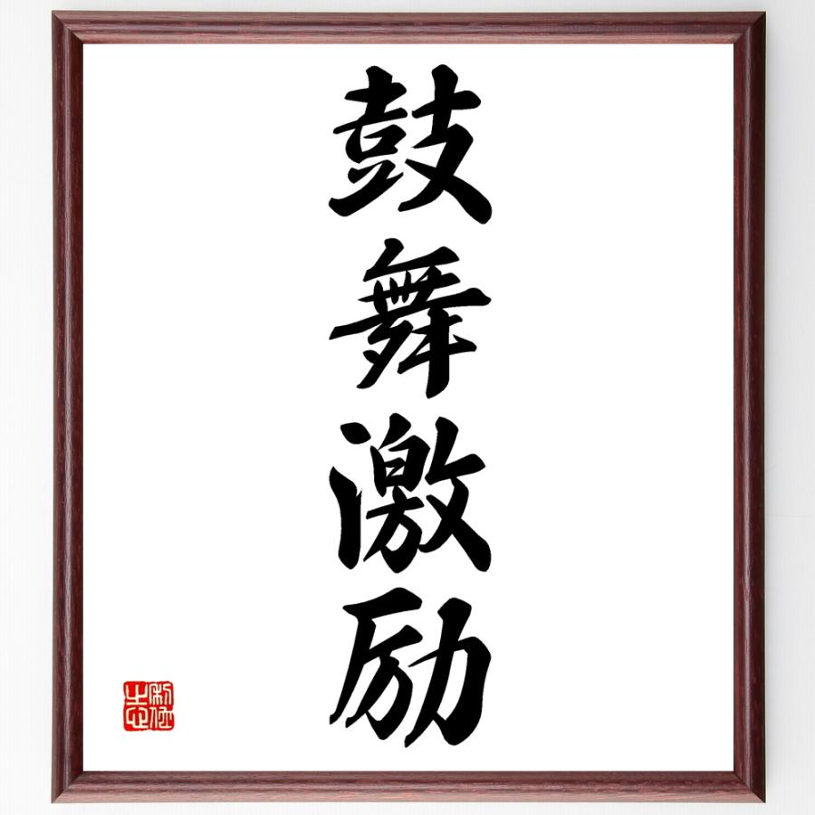 四字熟語「鼓舞激励」手書き書道色紙額／受注後の毛筆直筆 | 