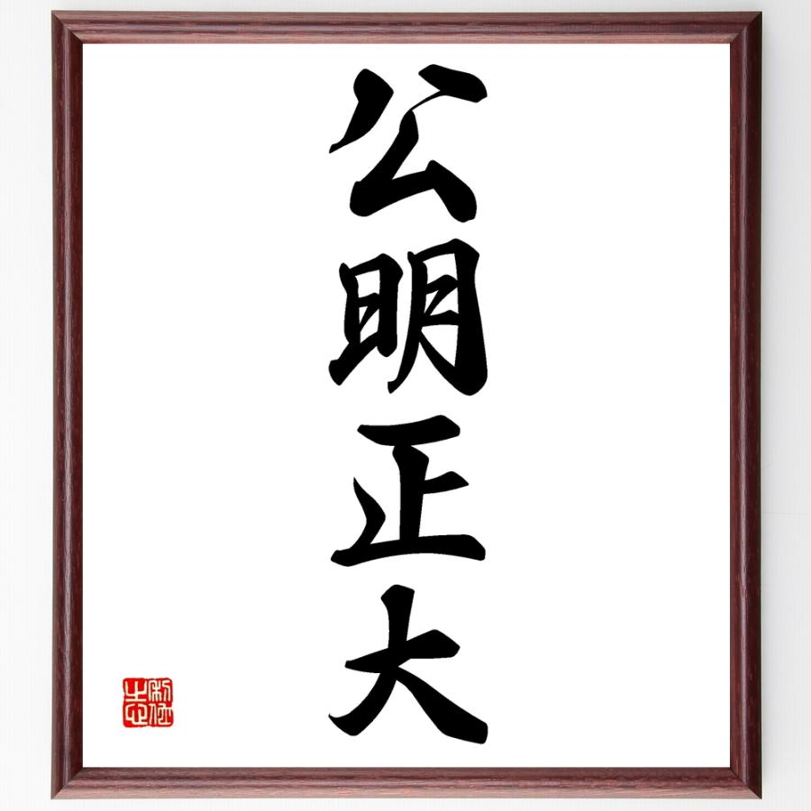 名言色紙 公明正大 額付き 受注後直筆 Morenotafurt Com
