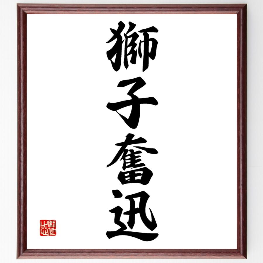 名言色紙 獅子奮迅 額付き 受注後直筆 Janice Living Nl