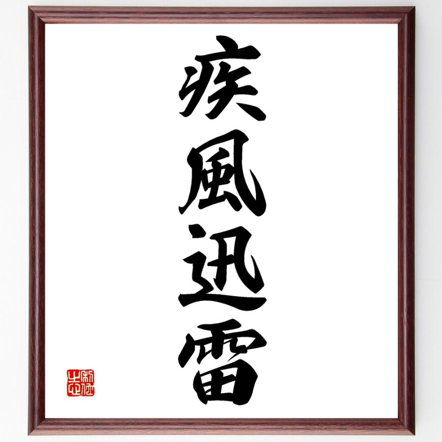 四字熟語「疾風迅雷」手書き書道色紙額／受注後の毛筆直筆 : 直筆書道