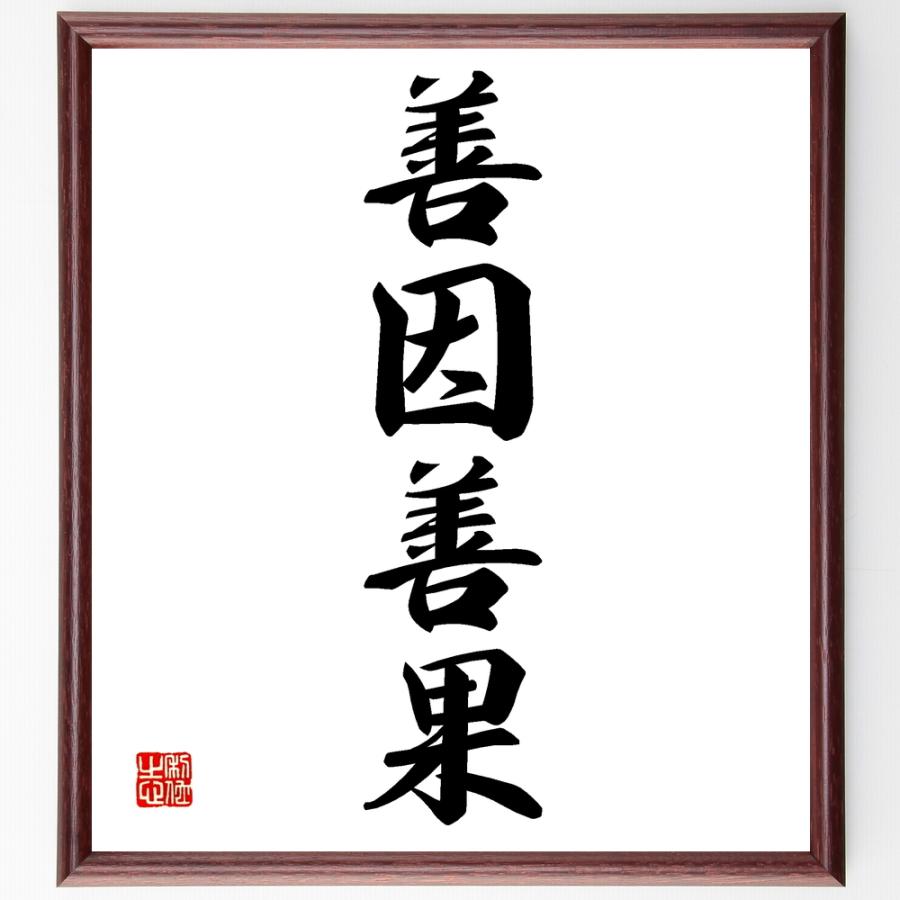 善 因 善 果