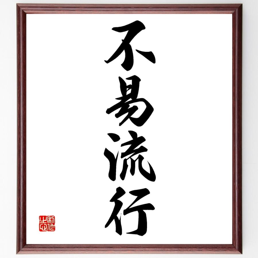 四字熟語「不易流行」手書き書道色紙額／受注後の毛筆直筆 : 直筆書道
